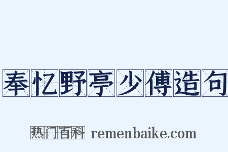 奉忆野亭少傅造句是什么意思的图片